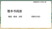 初中语文人教部编版(2024)七年级上册(2024)《朝花夕拾》精读、略读、浏览背景图课件ppt