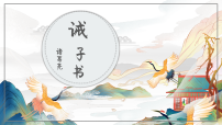 语文七年级上册(2024)诫子书/诸葛亮课堂教学课件ppt