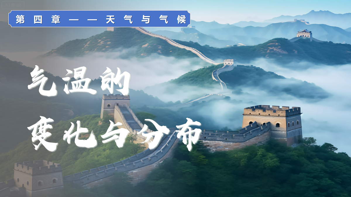 4.2 气温的变化与分布(教学课件)2025-2026学年度初中地理人教版(2024)七年级上册 第四章 天气与气候第1页