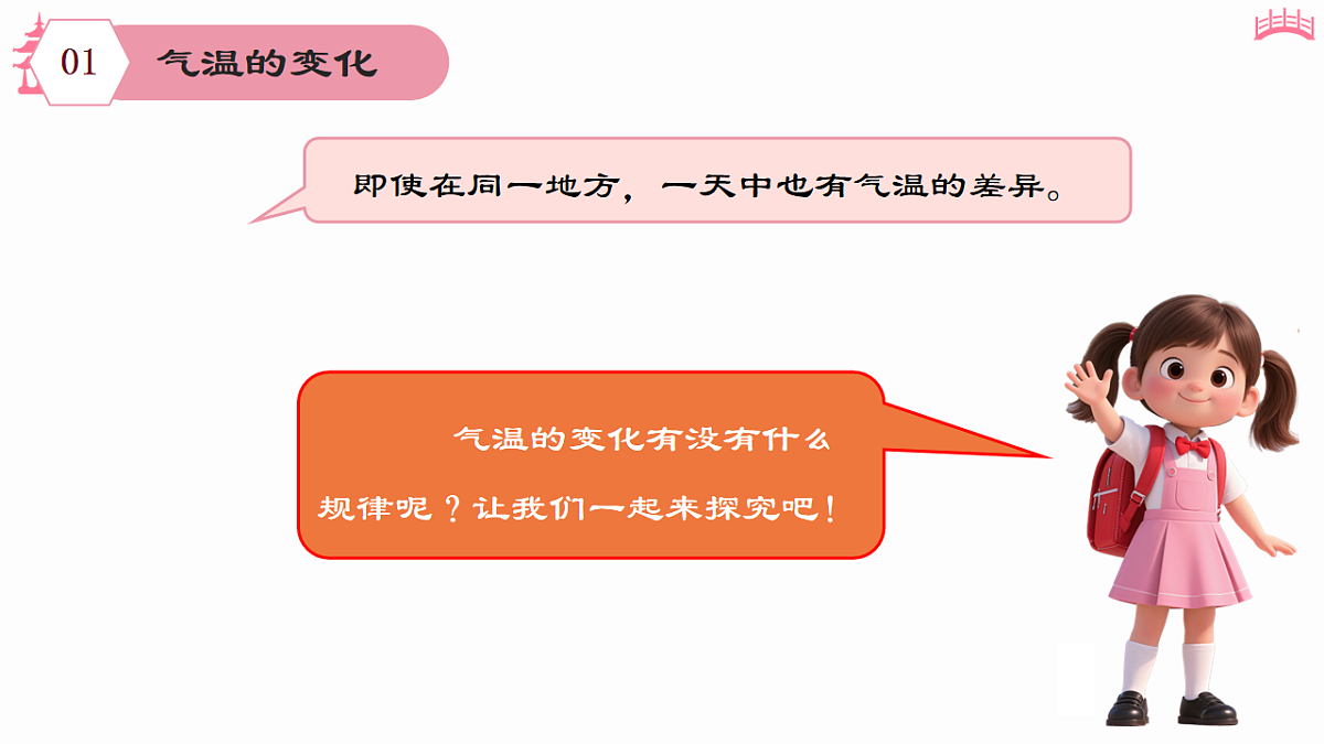 4.2 气温的变化与分布(教学课件)2025-2026学年度初中地理人教版(2024)七年级上册 第四章 天气与气候第8页
