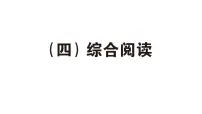 小学英语新人教版PEP四年级上册期末 综合阅读专项 作业课件(含答案)(2025秋)