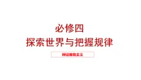 2026届高考政治一轮复习：辩证唯物主义复习课件