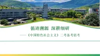 2026届高考政治一轮复习：必修一 中国特色社会主义 复习课件