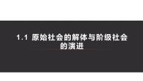 高中政治 (道德与法治)人教统编版必修1 中国特色社会主义原始社会的解体和阶级社会的演进多媒体教学课件ppt
