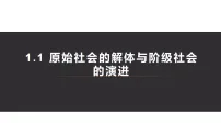 高中政治 (道德与法治)人教统编版必修1 中国特色社会主义原始社会的解体和阶级社会的演进多媒体教学课件ppt