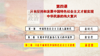 人教统编版必修1 中国特色社会主义习近平新时代中国特色社会主义思想教学ppt课件