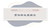 人教统编版必修2 经济与社会贯彻新发展理念图文课件ppt
