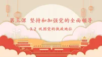 人教统编版必修3 政治与法治巩固党的执政地位课文内容ppt课件