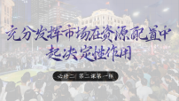 高中政治 (道德与法治)人教统编版必修2 经济与社会使市场在资源配置中起决定性作用课文配套ppt课件