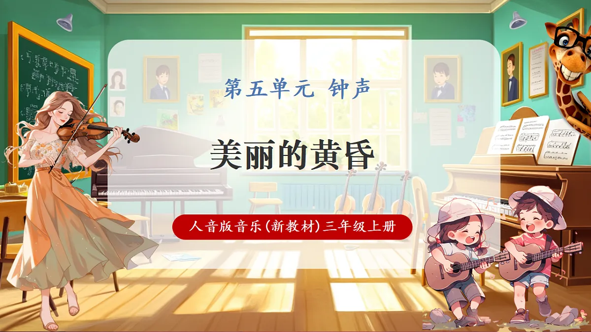 【新教材】人音版音乐三年级上册-《美丽的黄昏》-课件第1页