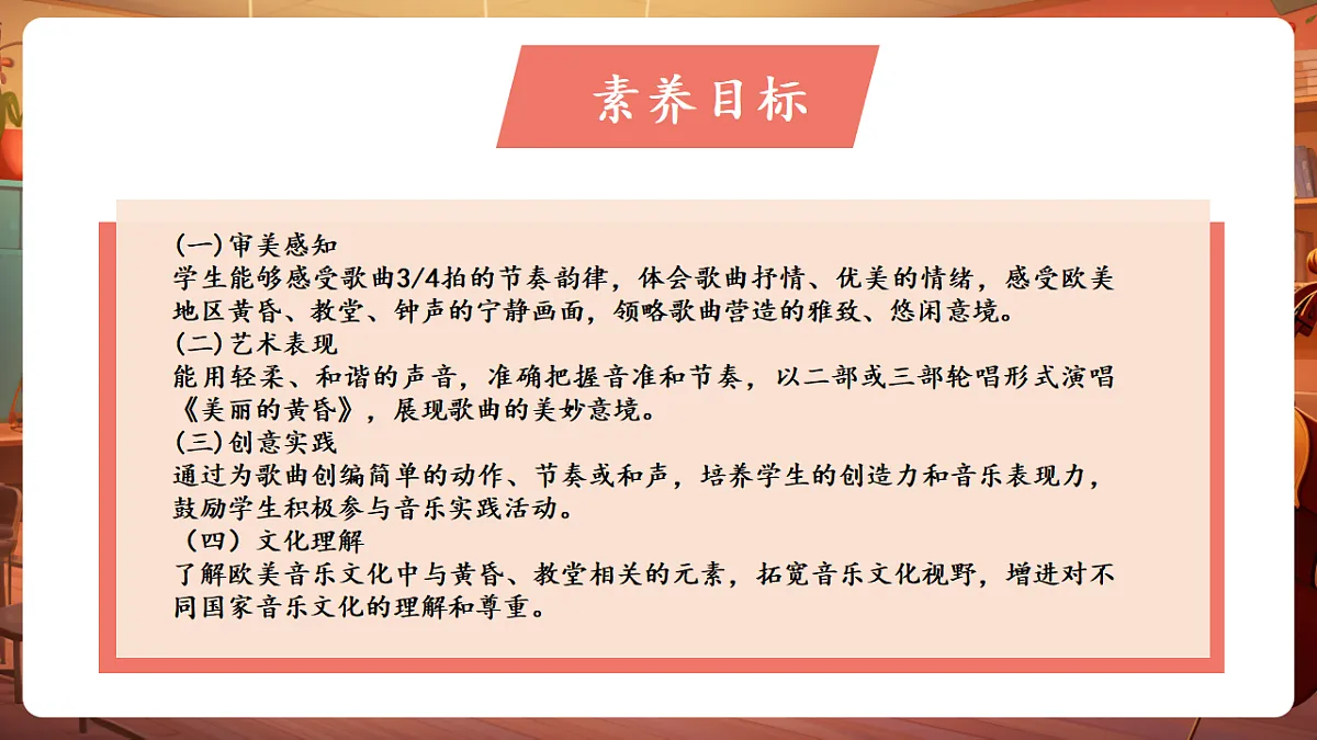 【新教材】人音版音乐三年级上册-《美丽的黄昏》-课件第3页