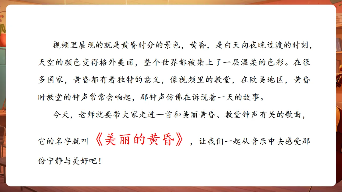 【新教材】人音版音乐三年级上册-《美丽的黄昏》-课件第5页