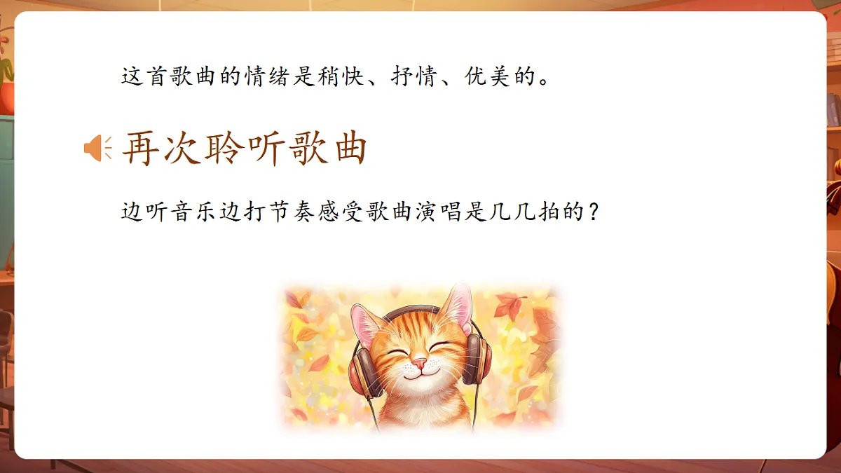 【新教材】人音版音乐三年级上册-《美丽的黄昏》-课件第7页