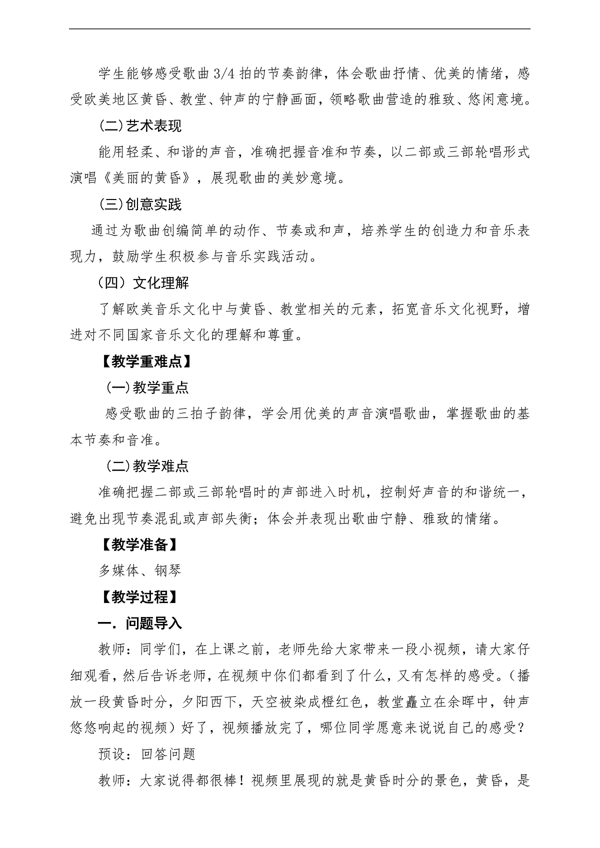 【新教材】人音版音乐三年级上册-《美丽的黄昏》-课堂教学设计第2页