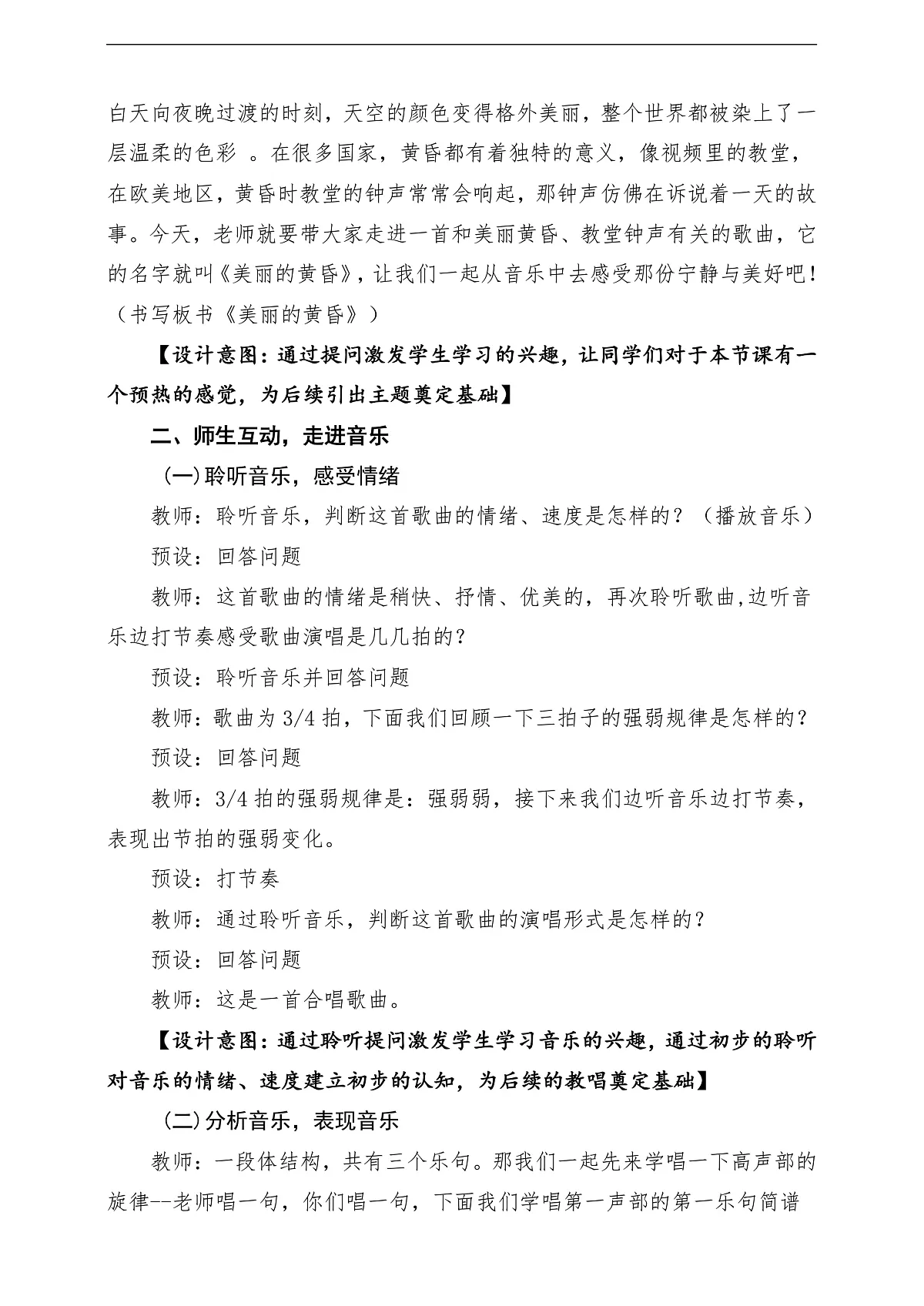 【新教材】人音版音乐三年级上册-《美丽的黄昏》-课堂教学设计第3页