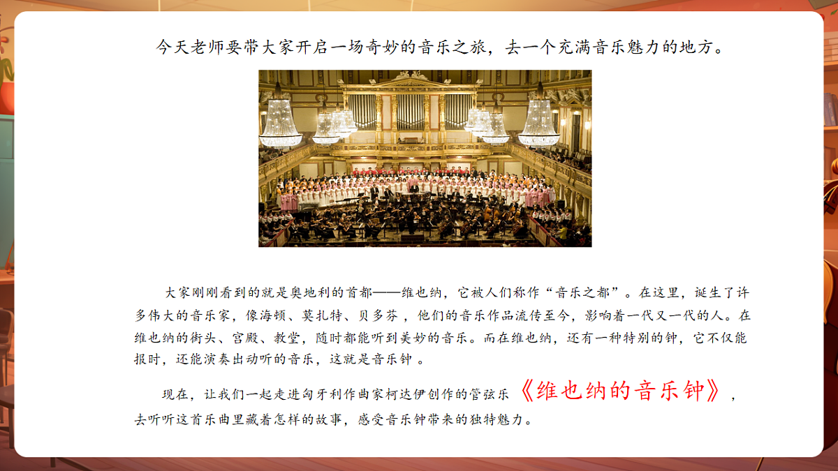 【新教材】人音版音乐三年级上册-《维也纳的音乐钟》-课件第6页