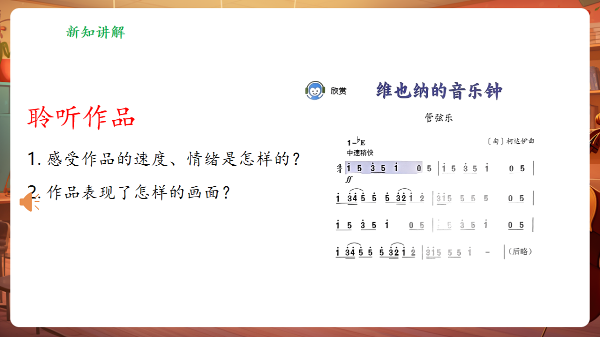 【新教材】人音版音乐三年级上册-《维也纳的音乐钟》-课件第7页