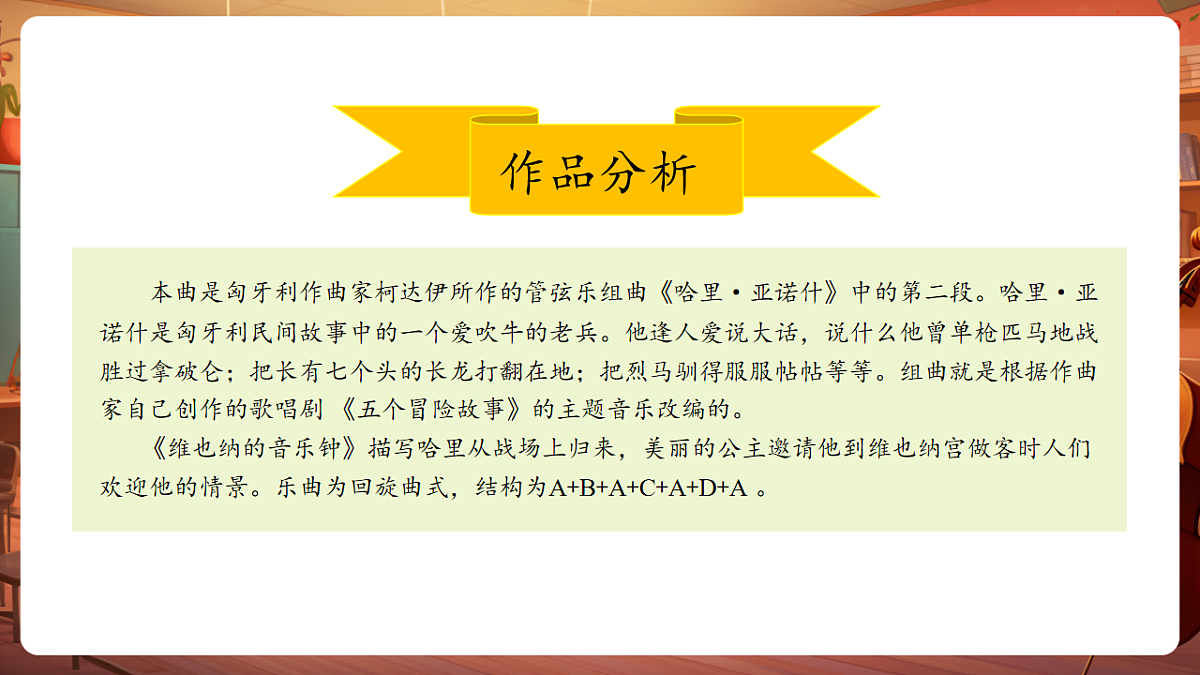 【新教材】人音版音乐三年级上册-《维也纳的音乐钟》-课件第8页