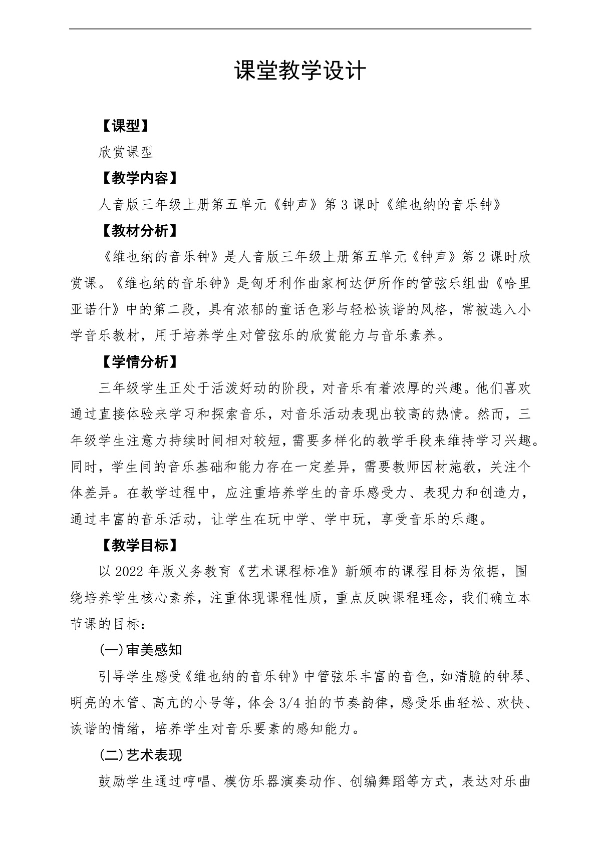 【新教材】人音版音乐三年级上册-《维也纳的音乐钟》-课堂教学设计第1页