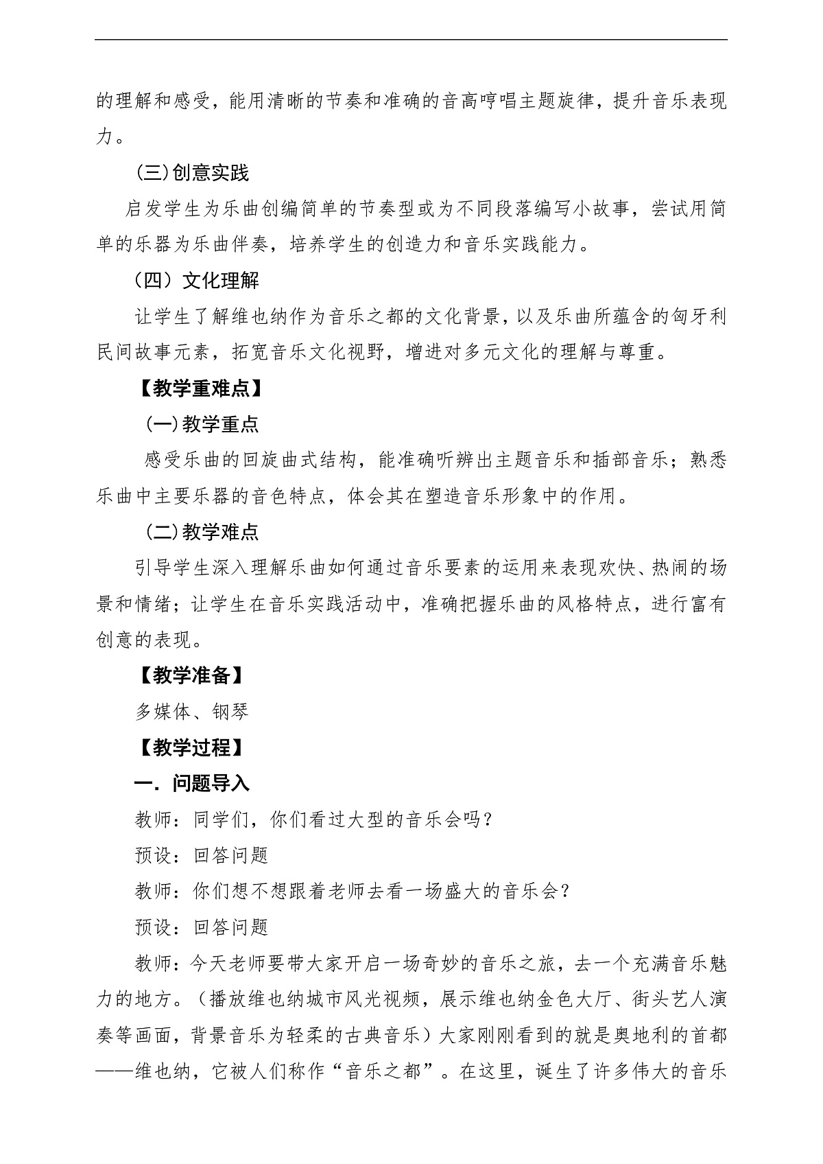 【新教材】人音版音乐三年级上册-《维也纳的音乐钟》-课堂教学设计第2页
