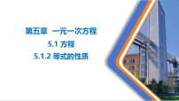 人教版（2024）七年级上册等式的性质备课ppt课件