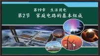 初中物理人教版(2024)九年级全册(2024)第2节 家庭电路的基本组成教课ppt课件