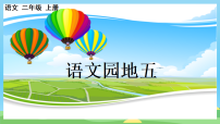统编版（2024）二年级上册语文园地五课堂教学ppt课件