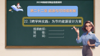 初中物理人教版（2024）九年级全册（2024）第二十二章 能源与可持续发展第3节 跨学科实践：为节约能源设计方案说课课件ppt