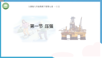 人教版（2024）八年级下册（2024）压强精品教学ppt课件