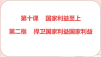 初中人教版（2024）捍卫国家利益说课课件ppt