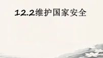 初中政治 (道德与法治)人教版(2024)八年级上册(2024)维护国家安全集体备课ppt课件