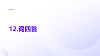 初中语文词四首教学演示ppt课件