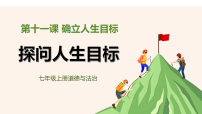 政治 (道德与法治)七年级上册(2024)探问人生目标教课内容ppt课件
