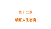 初中人教版（2024）正确对待顺境和逆境教课内容ppt课件