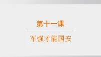 初中政治 (道德与法治)人教版(2024)八年级上册(2024)党和人民信赖的英雄军队说课ppt课件