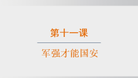 人教版（2024）八年级上册（2024）全面推进国防和军队现代化集体备课ppt课件