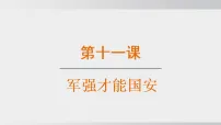人教版（2024）八年级上册（2024）全面推进国防和军队现代化集体备课ppt课件
