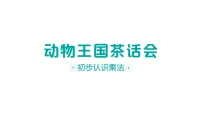 小学数学北师大版（2024）二年级上册（2024）动物聚会作业课件ppt