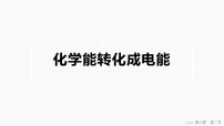 高中化学人教版 (2019)必修 第二册化学能转化成电能图文ppt课件