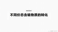 人教版 (2019)必修 第二册不同价态含硫物质的转化课前预习课件ppt