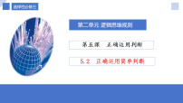 高中政治 (道德与法治)人教统编版选择性必修3 逻辑与思维正确运用简单判断图文ppt课件