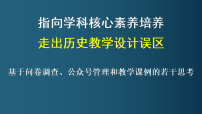 2026届高考历史一轮复习：基于问卷调查、公众号管理和教学课例的若干思考 课件