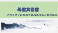 2026届高考历史一轮复习：以素养为导向的高三历史小专题复习课件