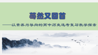 2026届高考历史一轮复习:以素养为导向的高三历史小专题复习课件