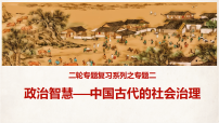2026届高考历史一轮复习：政治智慧——中国古代的社会治理 课件