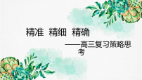 2026届高考历史一轮复习：精准、精细、精确——高三复习策略 课件