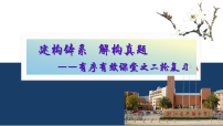 2026届高考历史一轮复习:建构体系 解构真题——有序有效之二轮课堂 课件