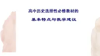 2026届高考历史一轮复习：选必教材的基本特点与教学建议 课件
