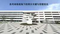 2026届高考历史一轮复习：选考阅卷视角下的得分关键与答题优化 课件