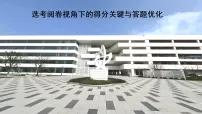 2026届高考历史一轮复习：选考阅卷视角下的得分关键与答题优化 课件